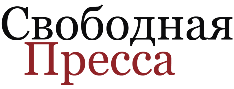КФП в СМИ Свободная Пресса